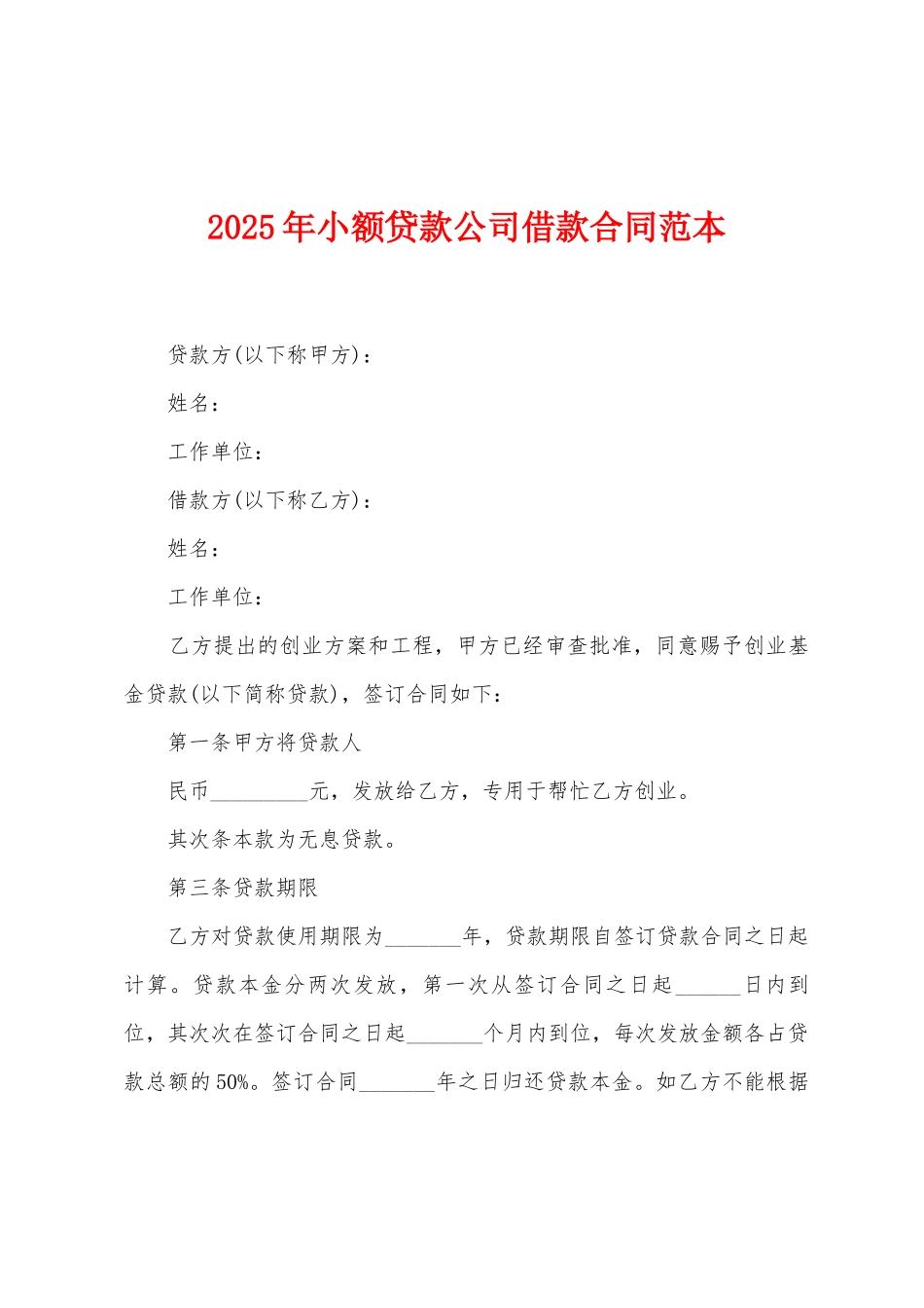 2025年小额贷款公司借款合同范本_第1页