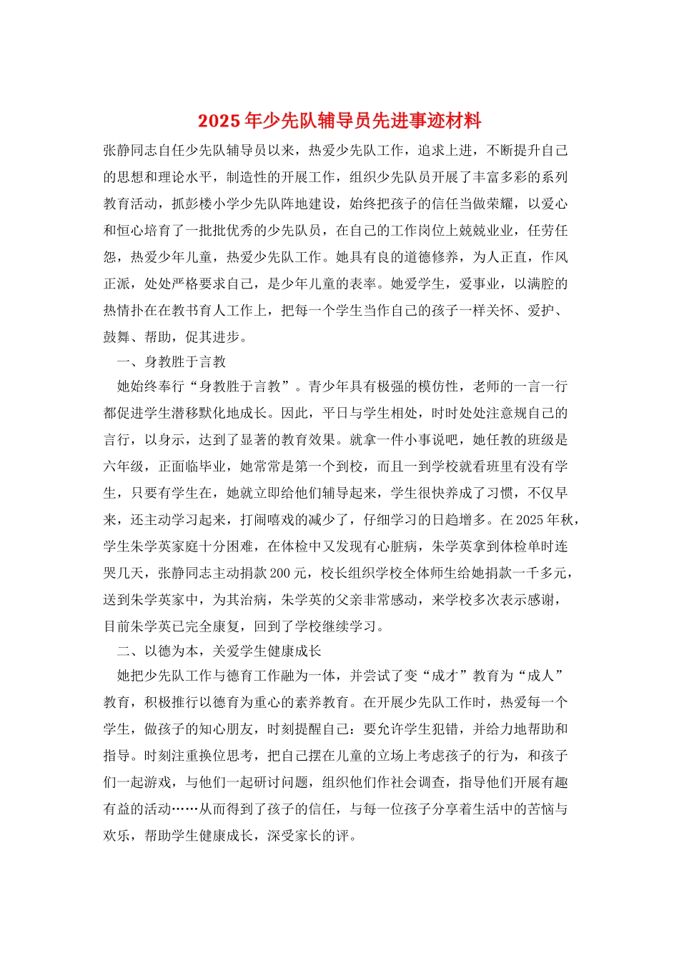 2025年少先队辅导员先进事迹材料_第1页