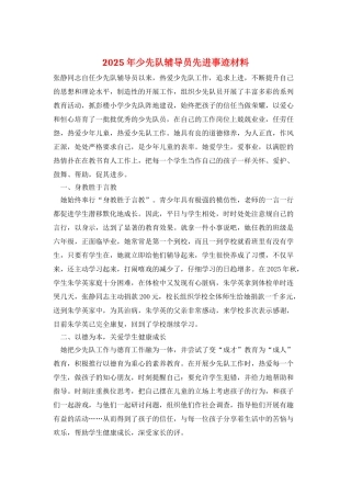 2025年少先队辅导员先进事迹材料