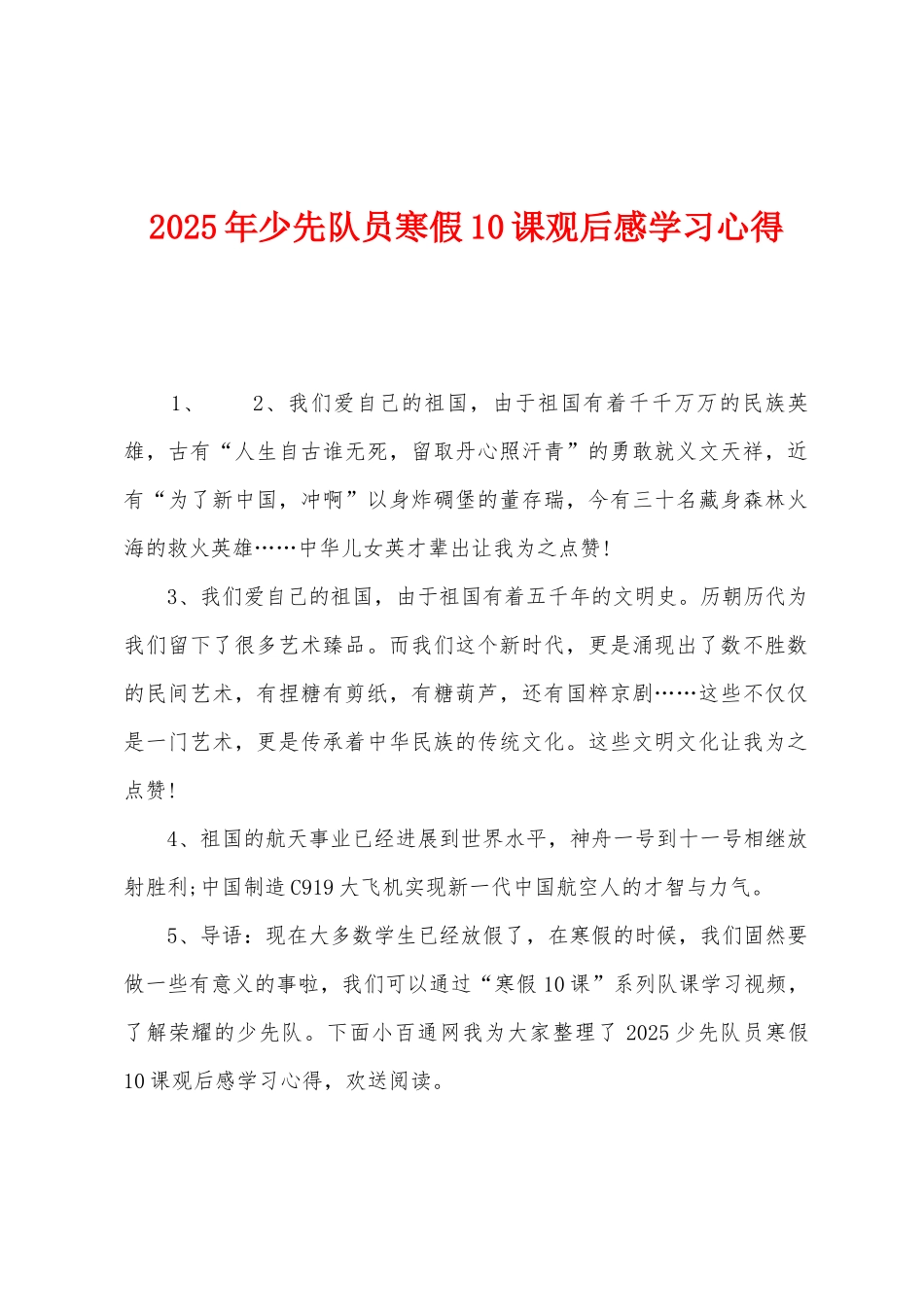 2025年少先队员寒假10课观后感学习心得_第1页