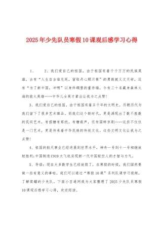 2025年少先队员寒假10课观后感学习心得