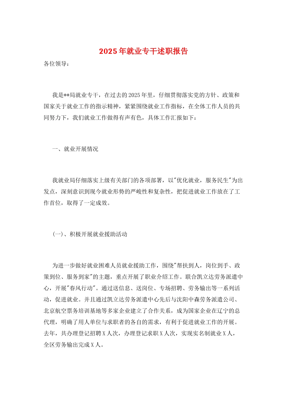2025年就业专干述职报告_第1页
