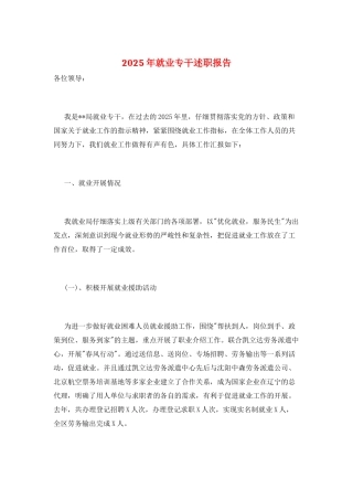 2025年就业专干述职报告