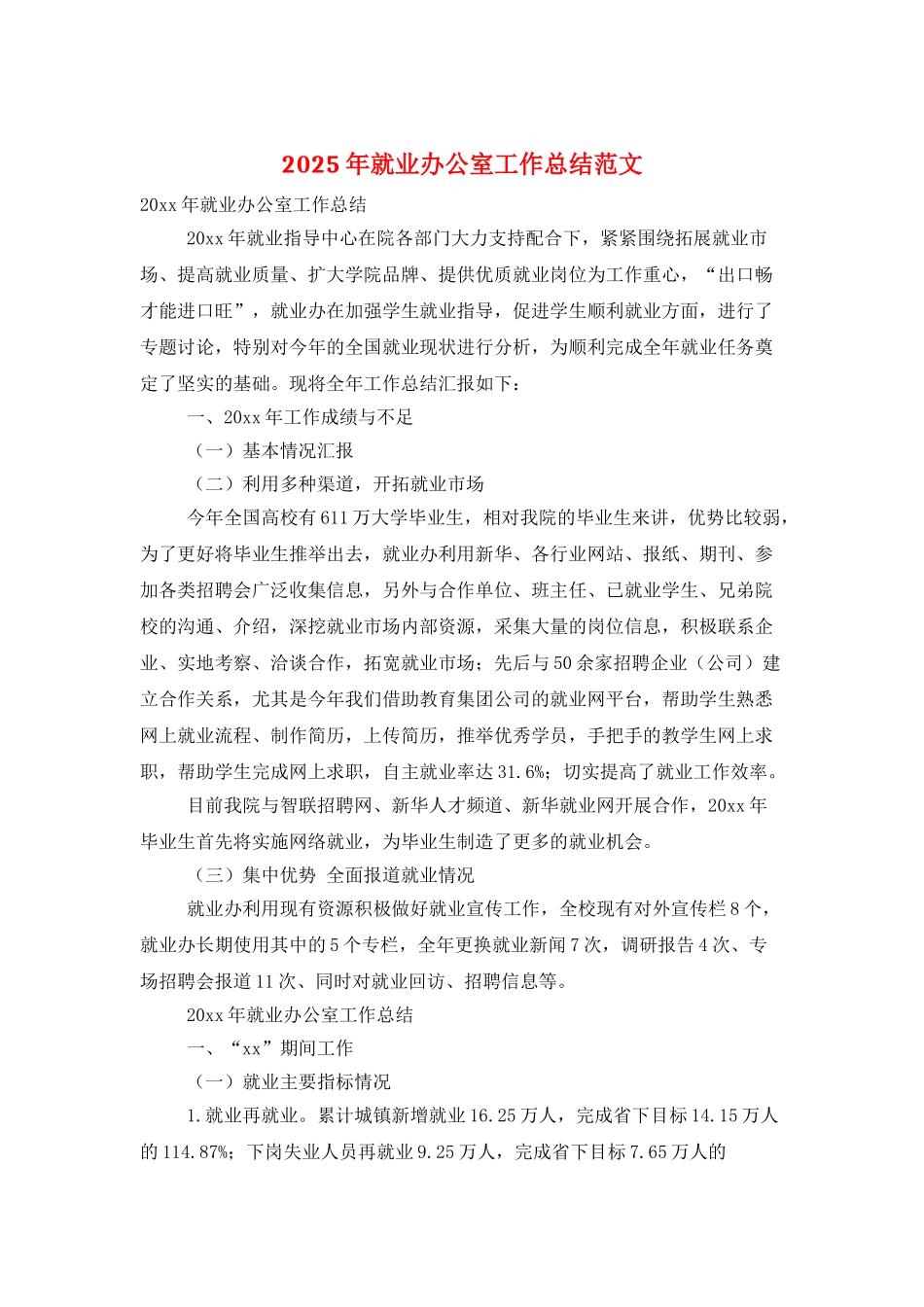 2025年就业办公室工作总结范文_第1页