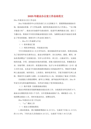 2025年就业办公室工作总结范文