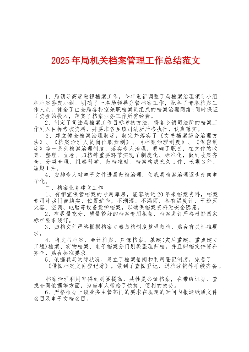2025年局机关档案管理工作总结范文_第1页