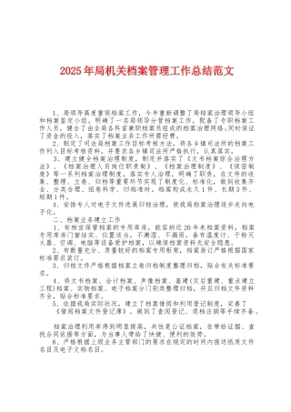 2025年局机关档案管理工作总结范文