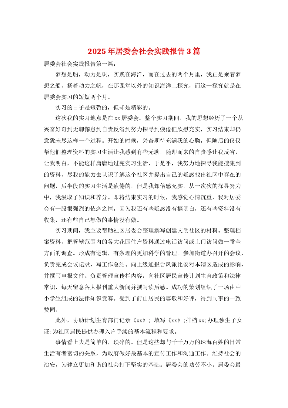 2025年居委会社会实践报告3篇_第1页