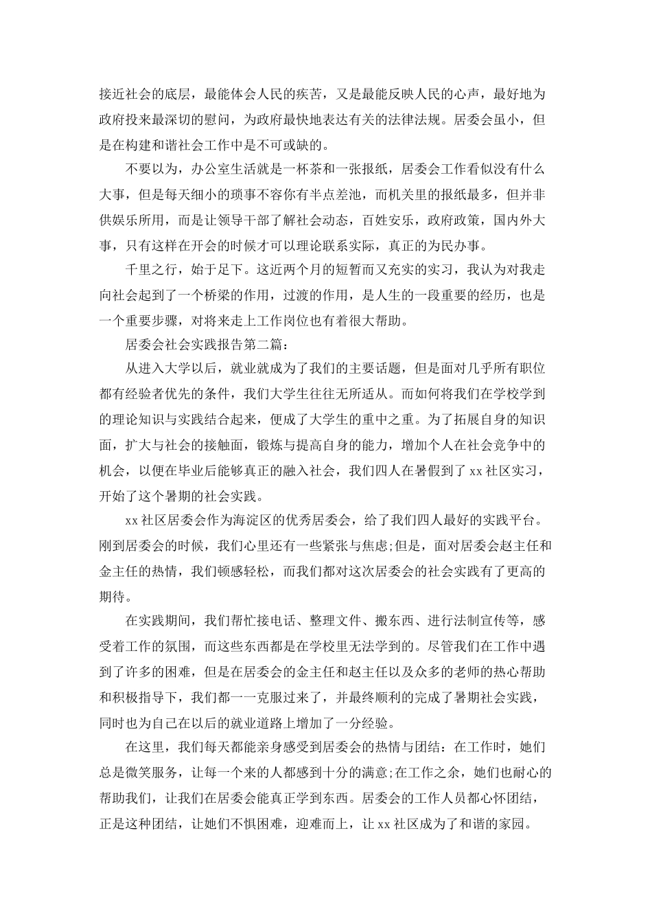 2025年居委会社会实践报告3篇_第2页