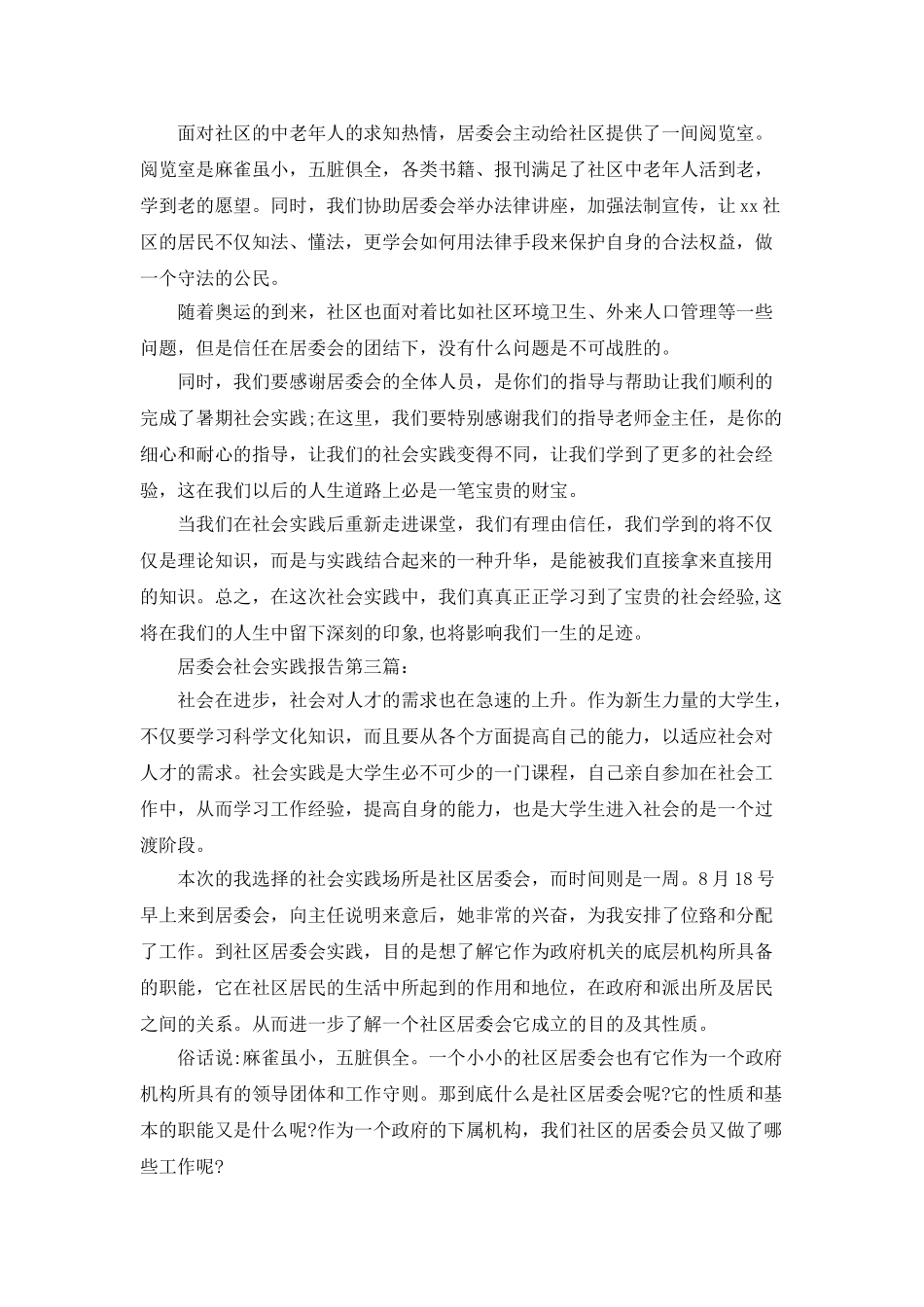2025年居委会社会实践报告3篇_第3页