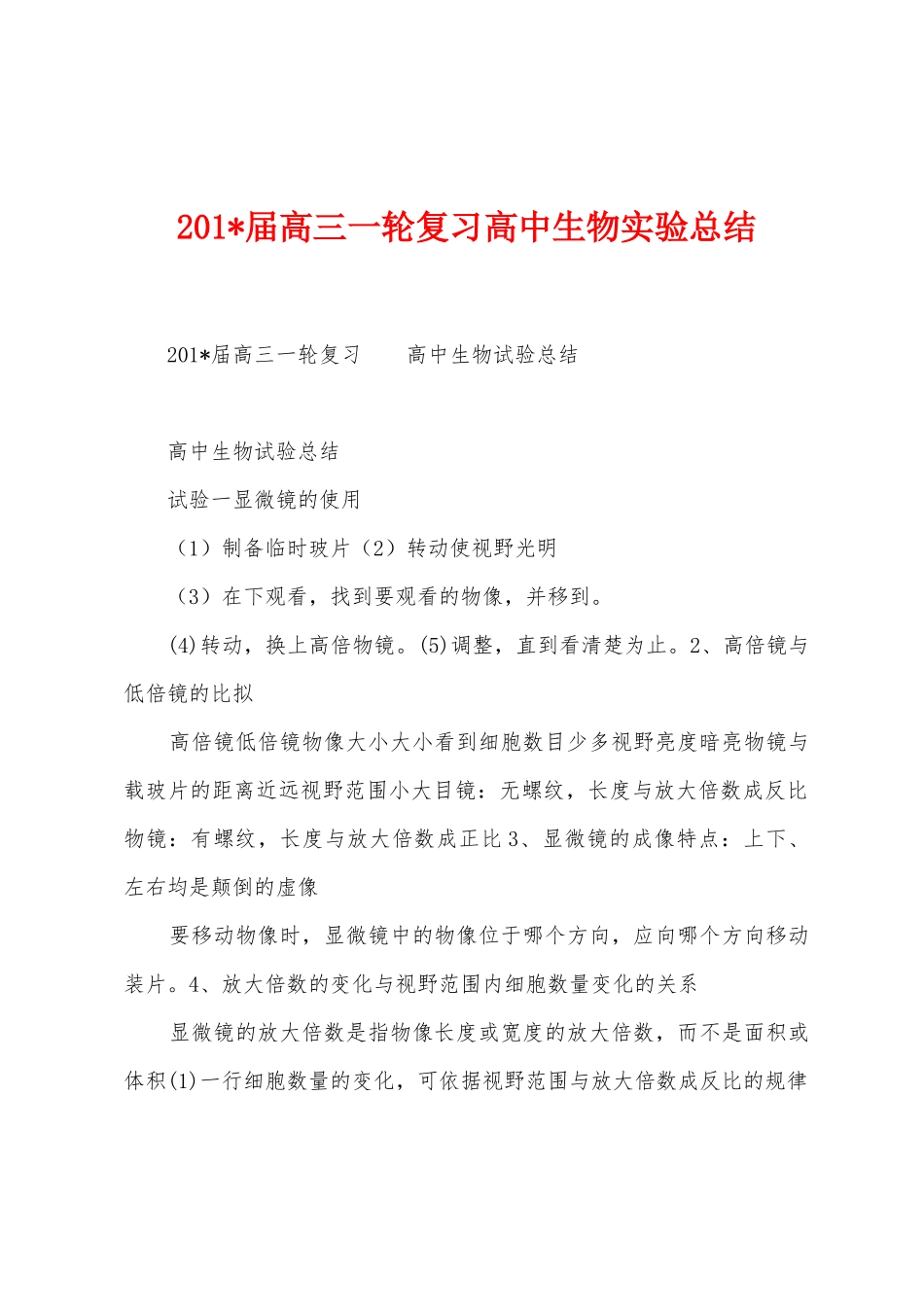 2025年届高三一轮复习高中生物实验总结_第1页