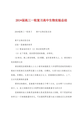 2025年届高三一轮复习高中生物实验总结