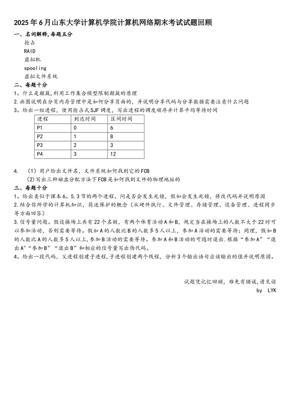 2025年山东大学操作系统期末试题回忆版_第1页