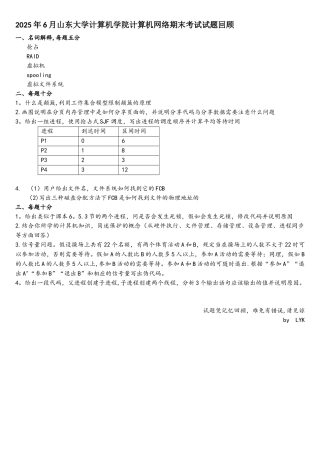2025年山东大学操作系统期末试题回忆版