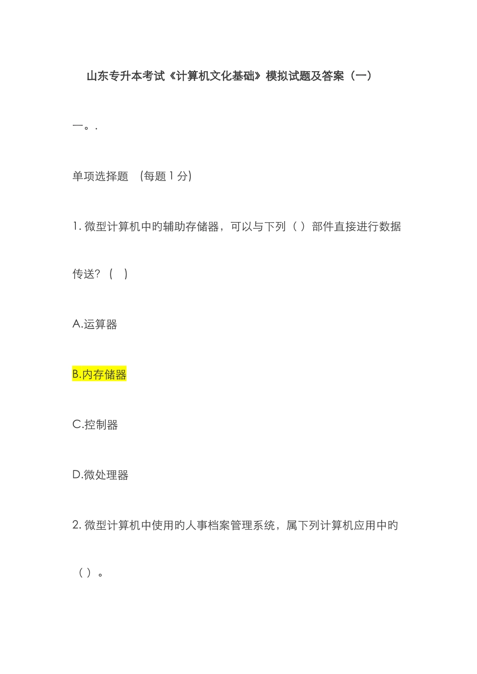 2025年山东专升本考试计算机文化基础模拟试题及答案_第1页
