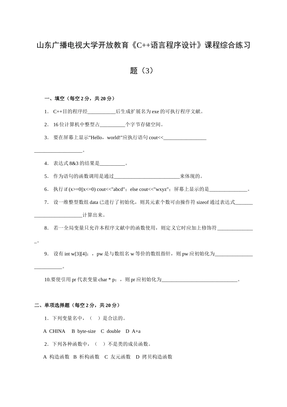 2025年山东广播电视大学开放教育C语言程序设计课程综合练习题文档_第1页