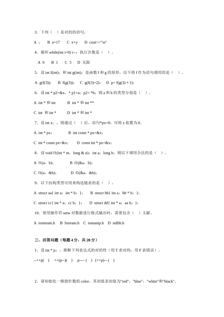 2025年山东广播电视大学开放教育C语言程序设计课程综合练习题文档_第2页