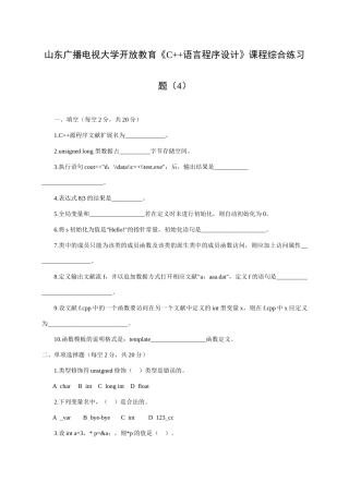 2025年山东广播电视大学开放教育C语言程序设计课程综合练习题