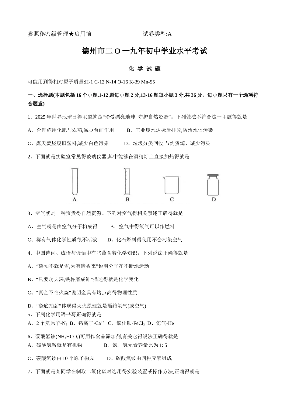 2025年山东省德州市中考化学试卷及答案Word版含答案_第1页
