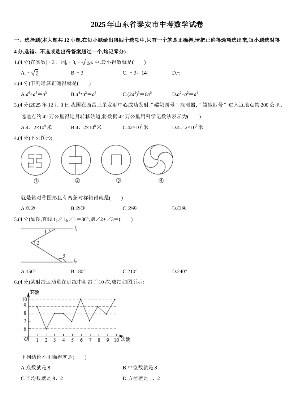 2025年山东省泰安市中考数学试卷  解析版_第1页