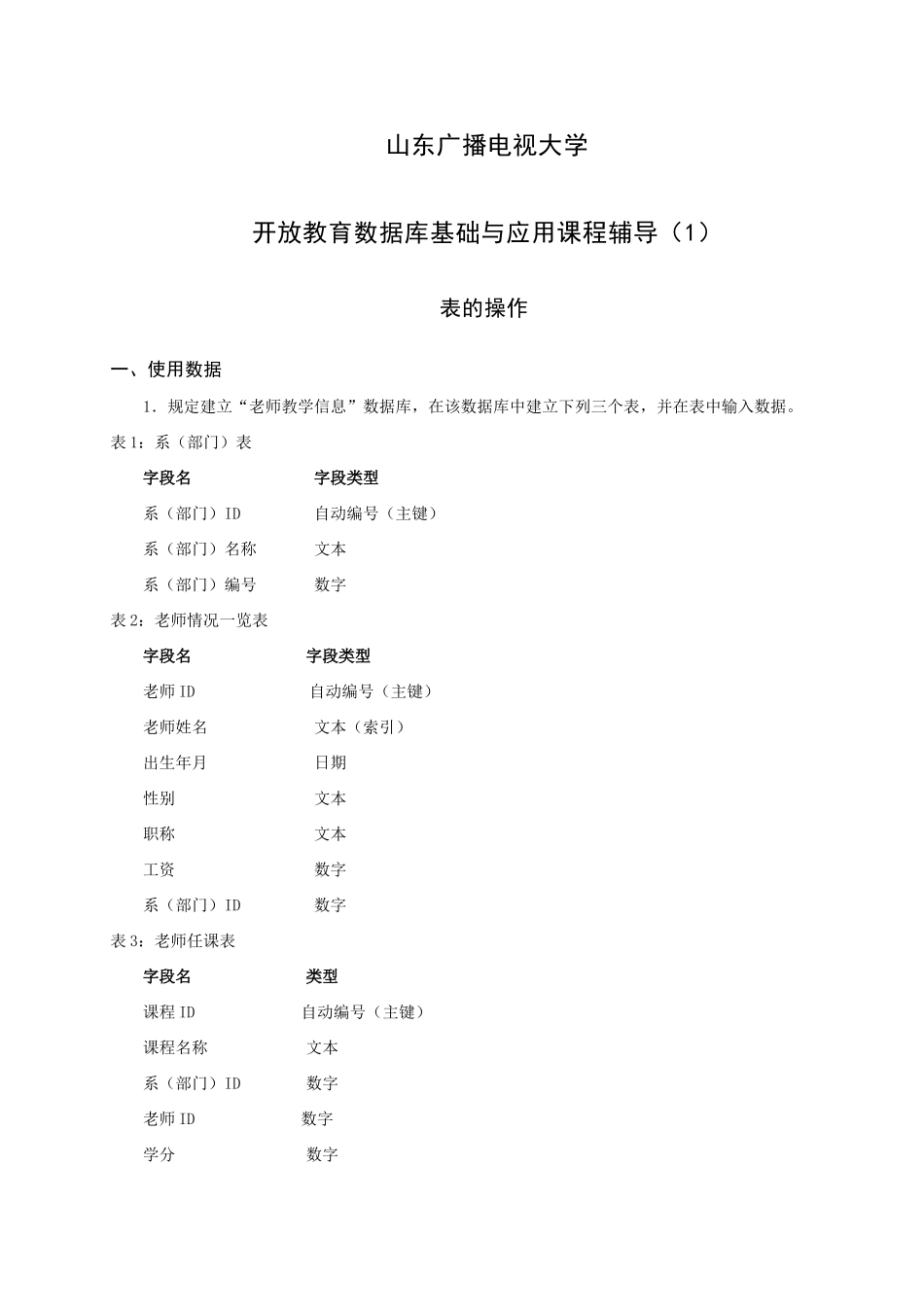 2025年山东广播电视大学开放教育数据库基础与应用课程教学辅导资料_第1页