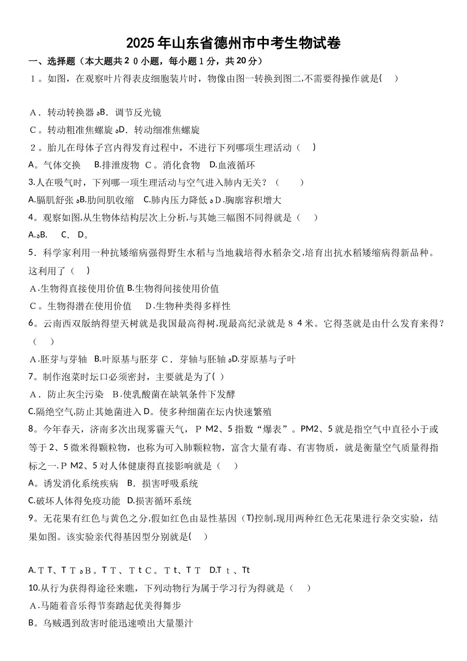 2025年山东省德州市初中生物学业水平考试_第1页