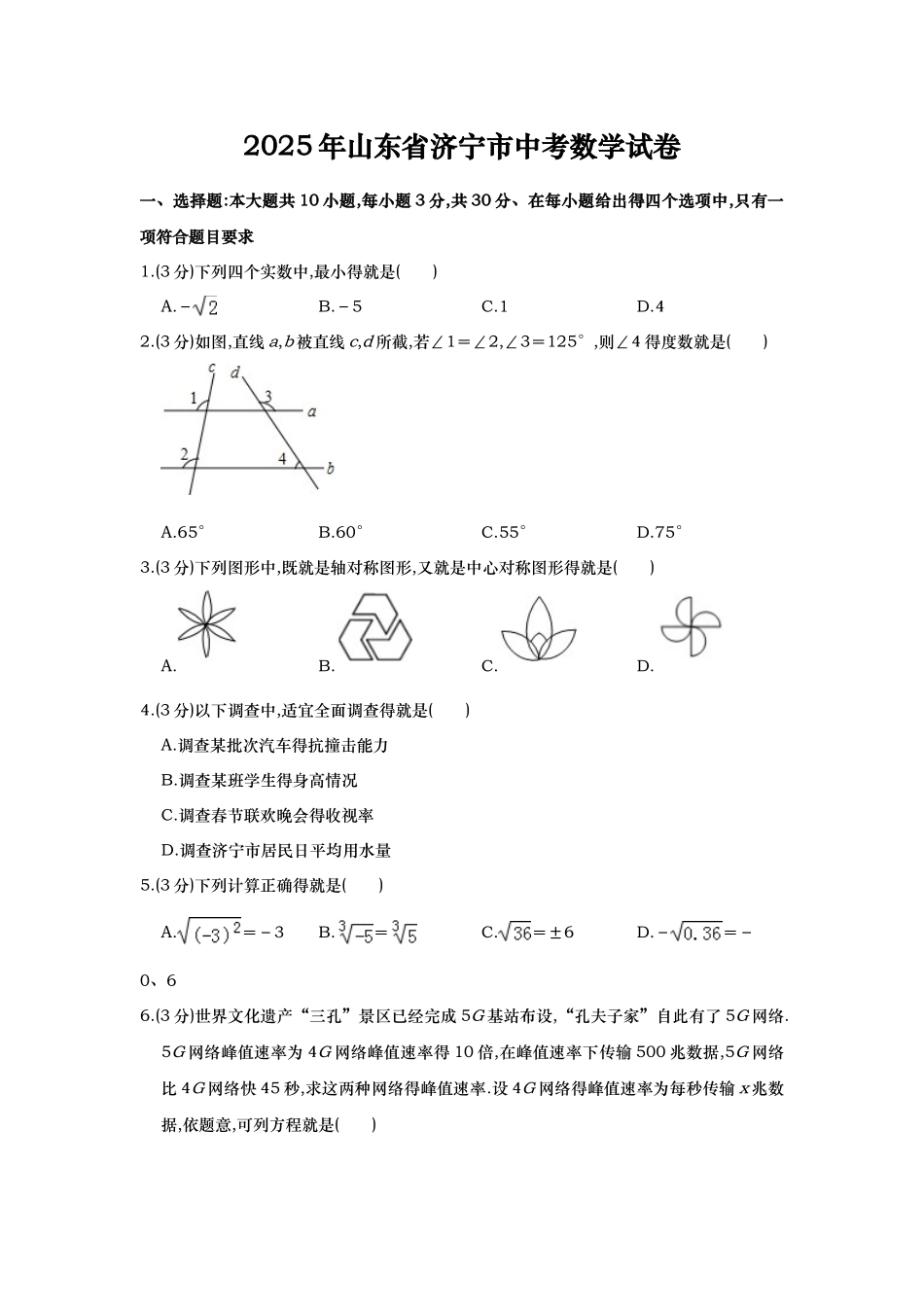 2025年山东省济宁市中考数学试卷_第1页