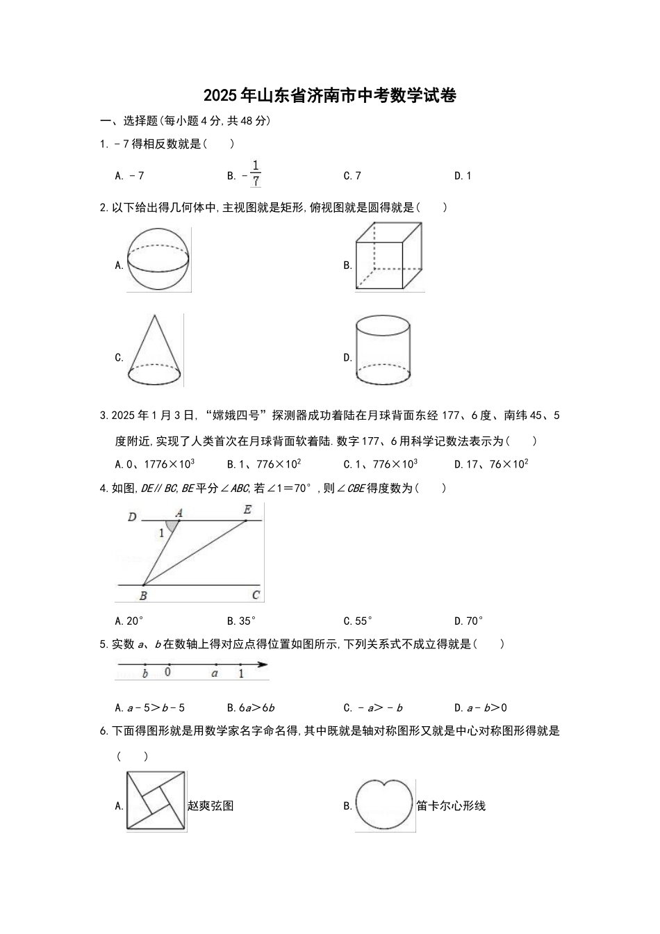 2025年山东省济南市中考数学试卷_第1页