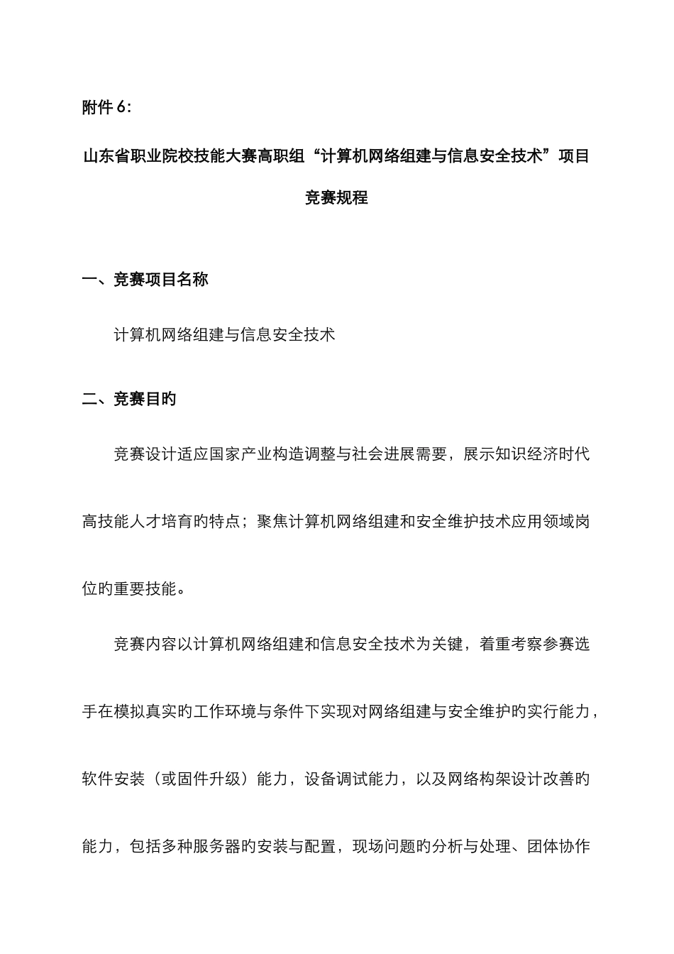 2025年山东省职业院校技能大赛高职组计算机网络组建与信息安全技术项目竞赛规程_第1页