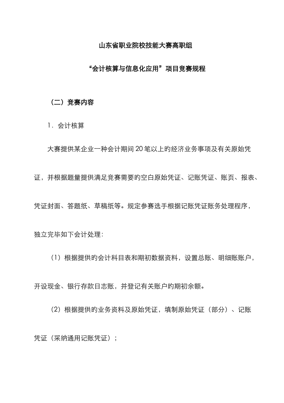 2025年山东省高职组会计核算与信息化应用项目竞赛规程_第1页