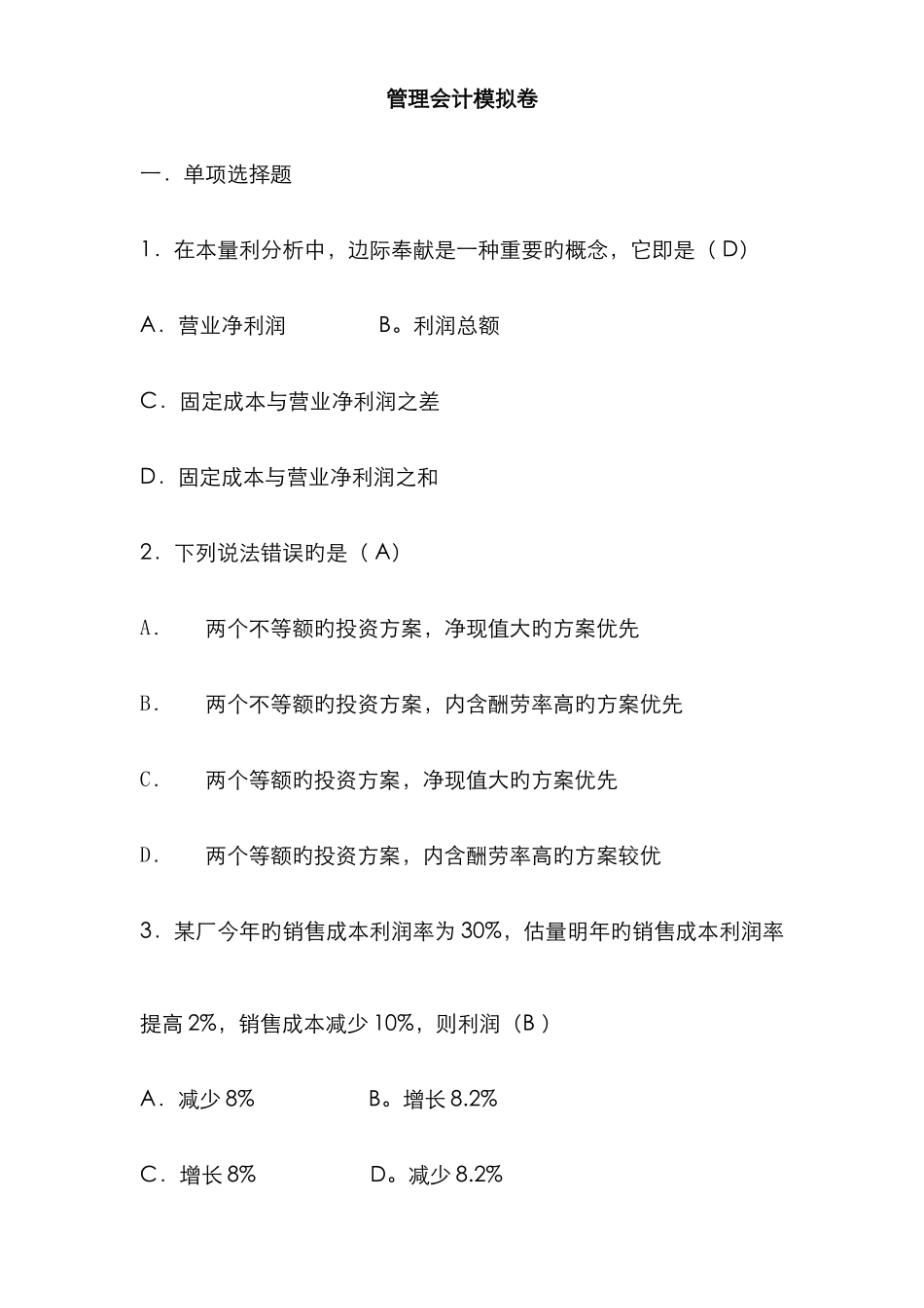 2025年山大网络继续教育管理会计C及答案_第1页