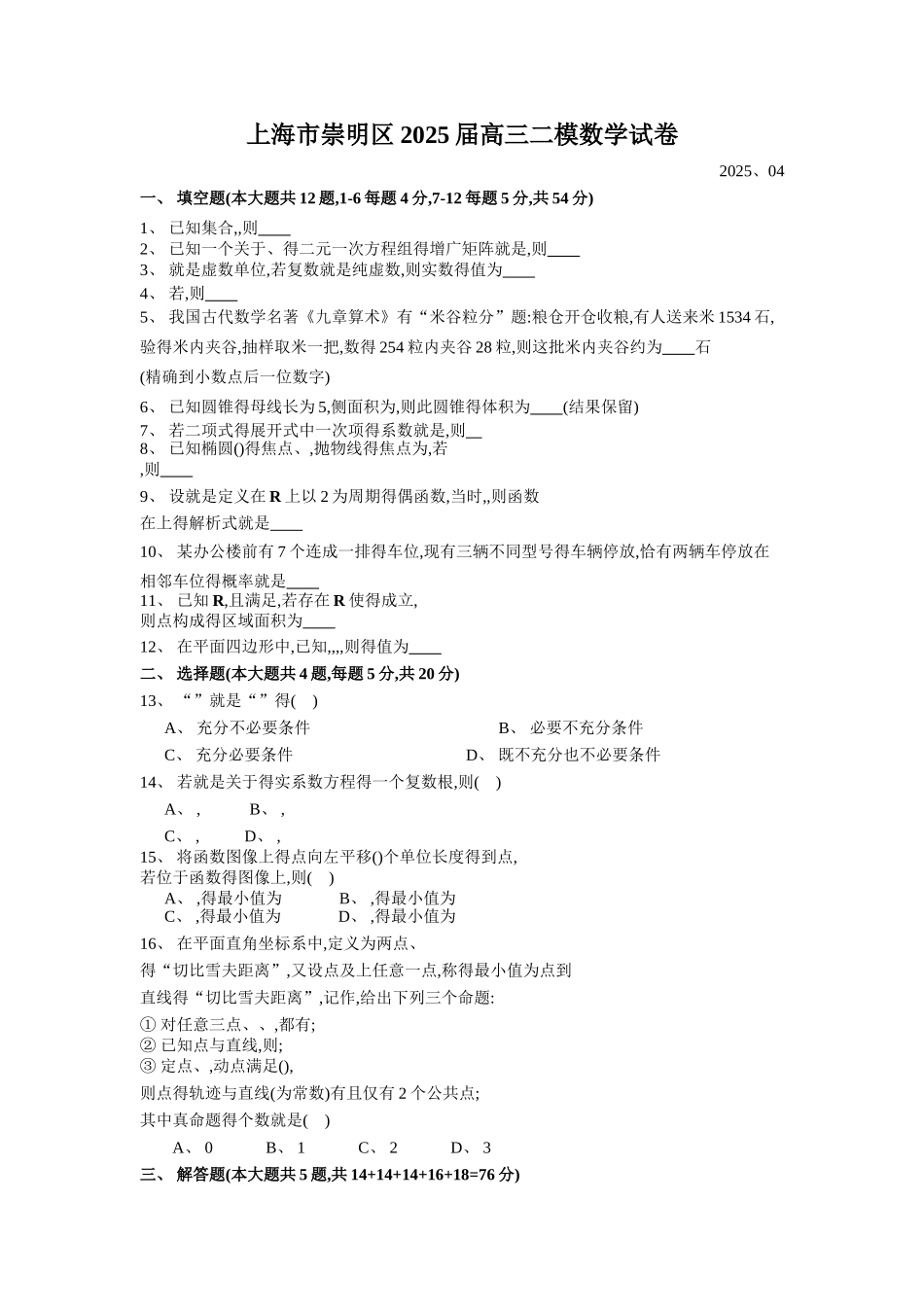 2025年崇明高三二模数学Word版_第1页