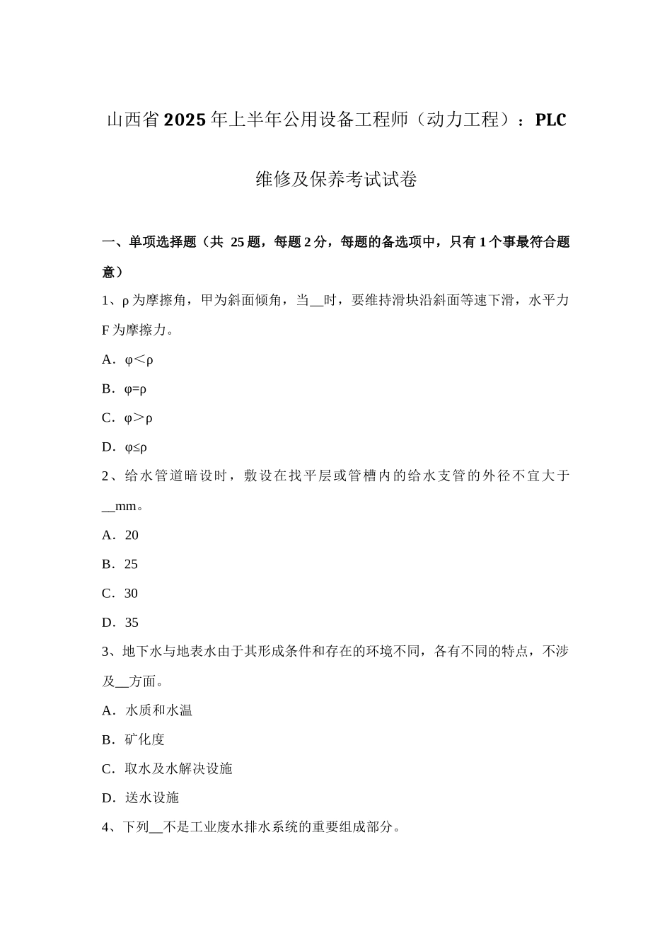 2025年山西省上半年公用设备工程师动力工程PLC维修及保养考试试卷_第1页