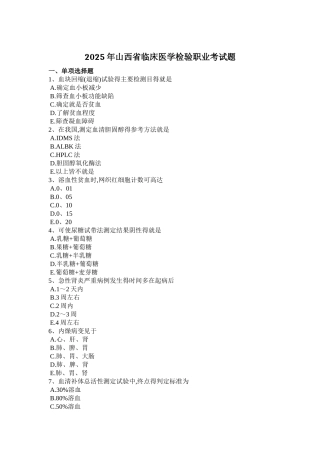 2025年山西省临床医学检验职业考试题