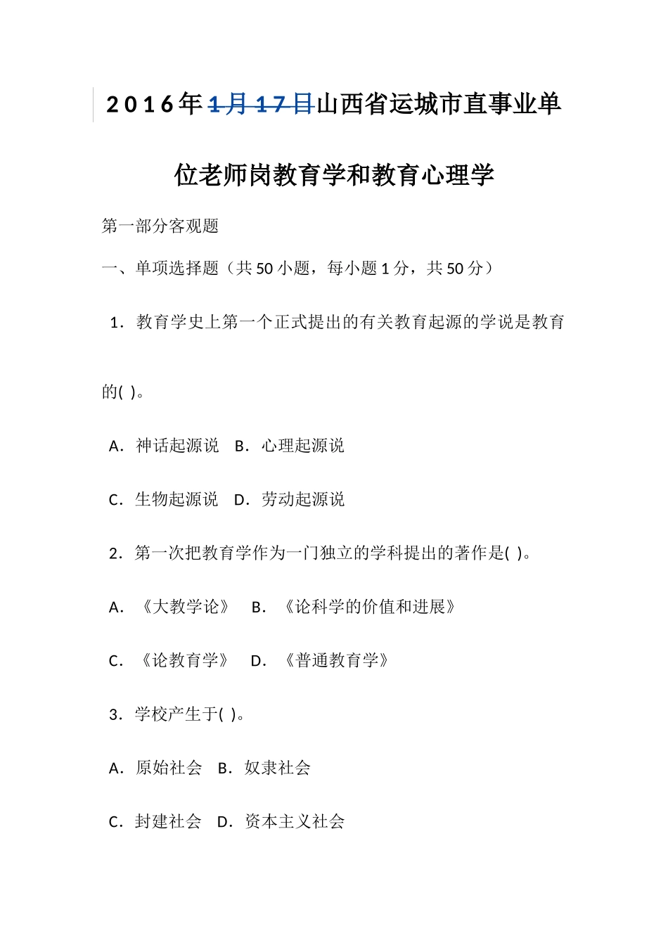2025年山西省运城市直事业单位教师岗教育学和教育心理学_第1页