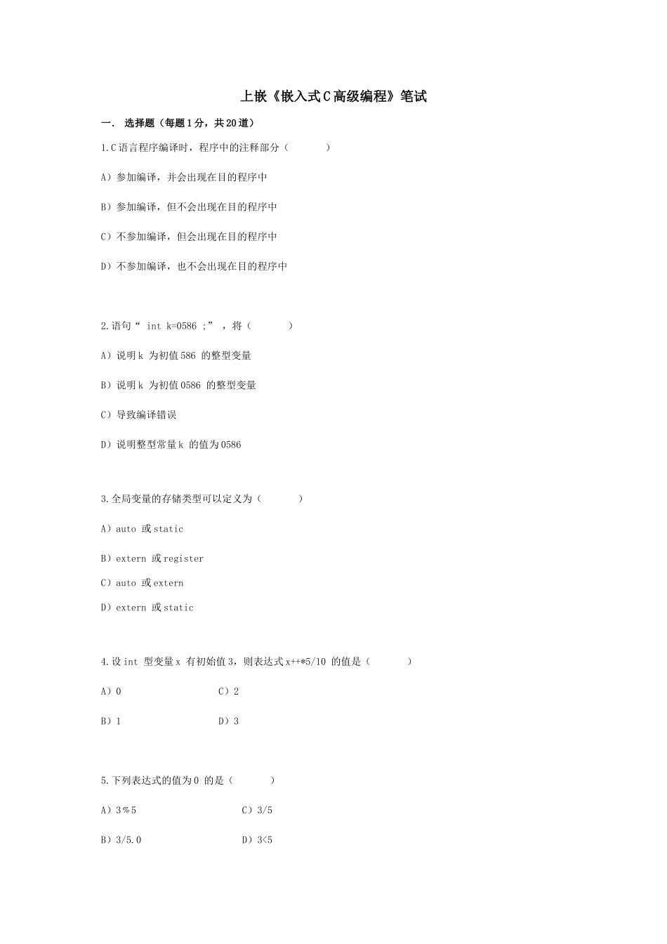 2025年嵌入式C语言高级编程试卷B_第1页