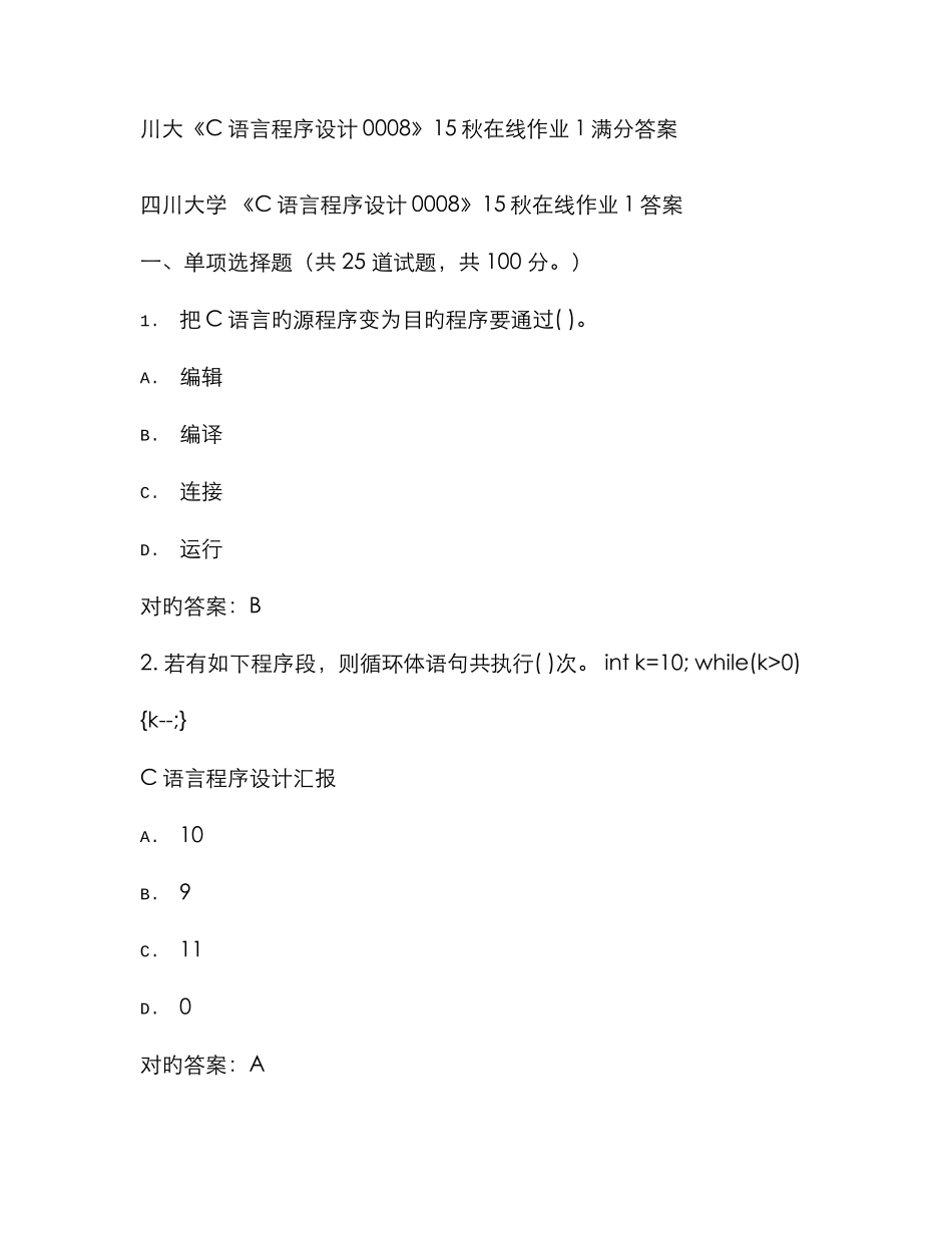 2025年川大语言程序设计秋在线作业满分答案_第1页