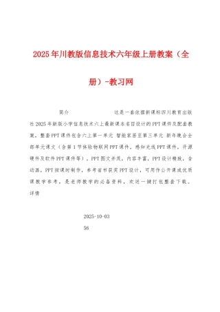 2025年川教版信息技术六年级上册教案
