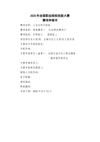 2025年工业分析与检验全国职业院校技能大赛