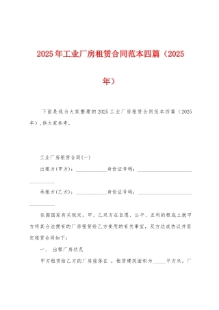 2025年工业厂房租赁合同范本篇