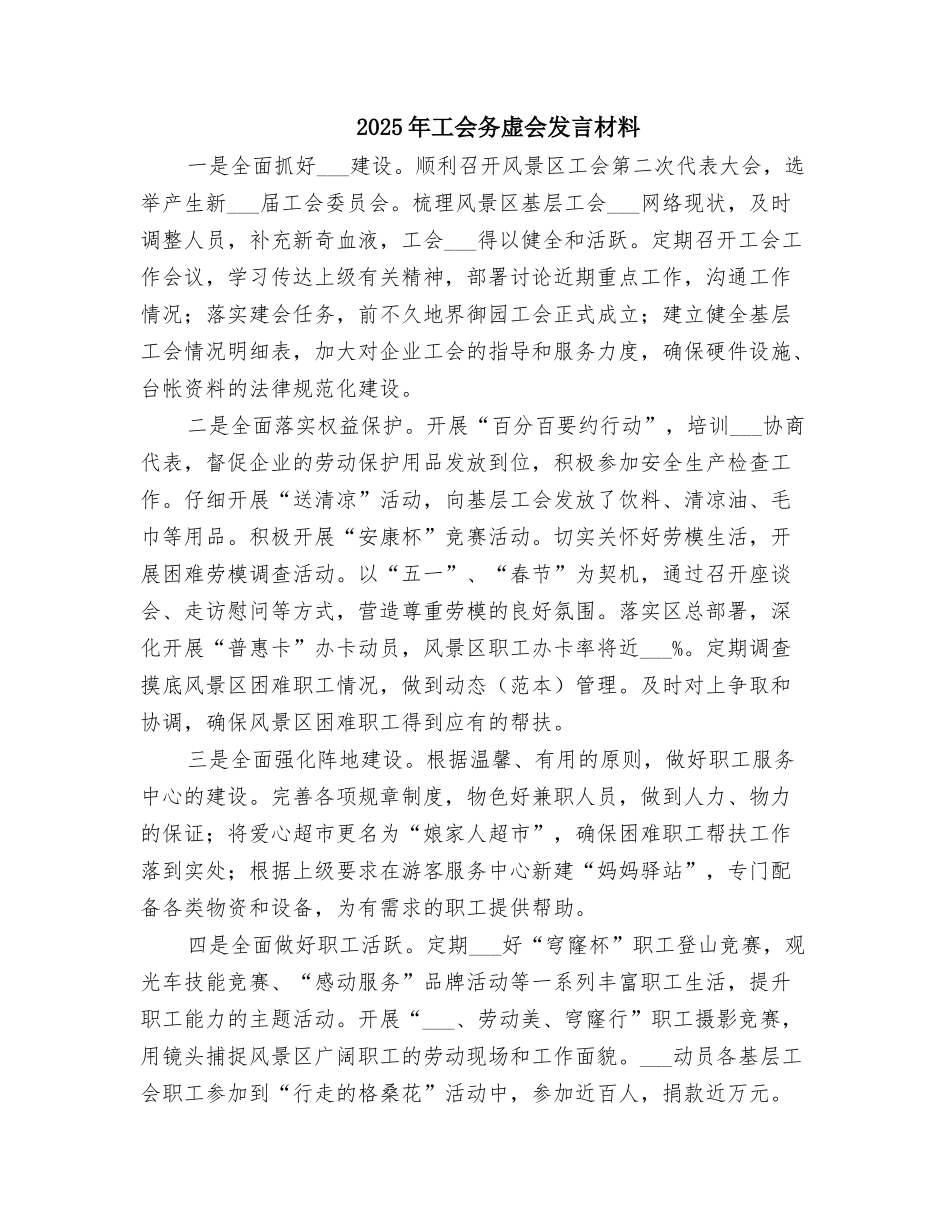 2025年工会务虚会发言材料_第1页