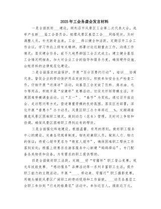 2025年工会务虚会发言材料