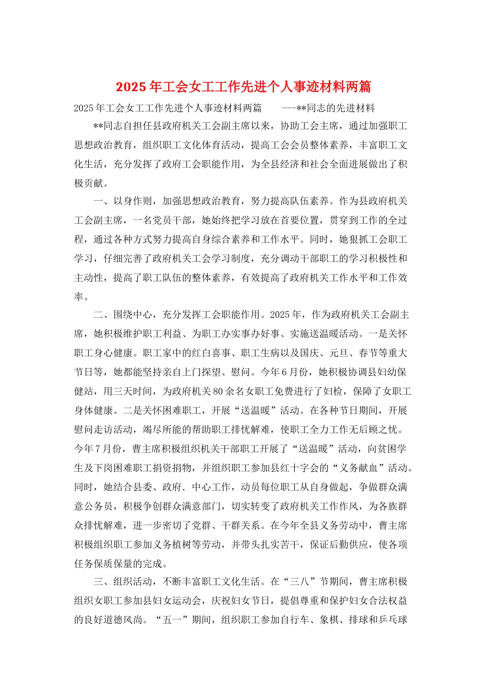 2025年工会女工工作先进个人事迹材料两篇_第1页