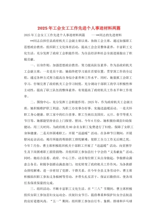 2025年工会女工工作先进个人事迹材料两篇