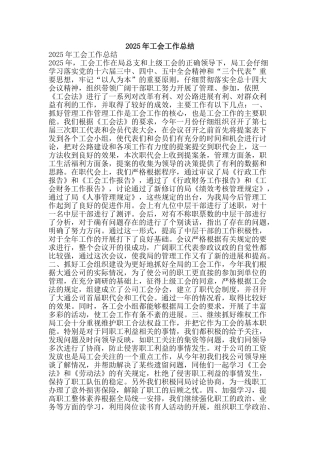 2025年工会工作总结-精品范文资料