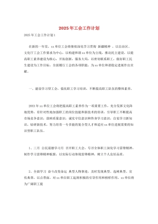 2025年工会工作计划