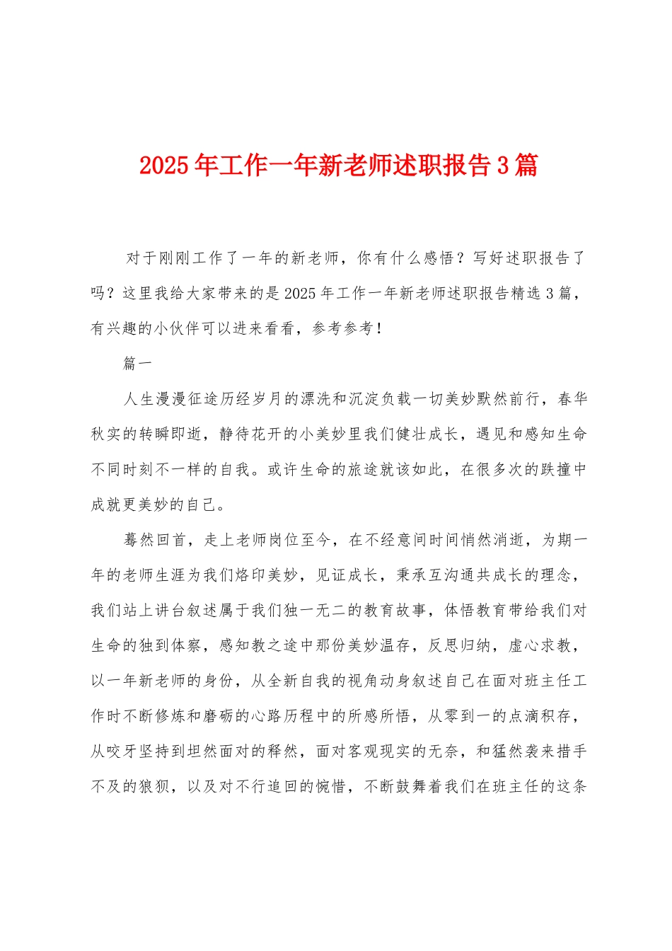 2025年工作一年新教师述职报告3篇_第1页