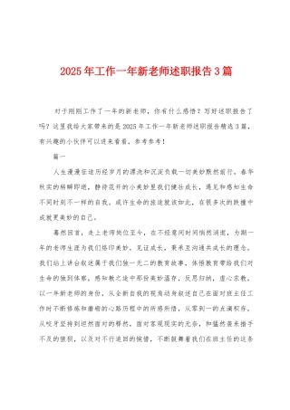 2025年工作一年新教师述职报告3篇