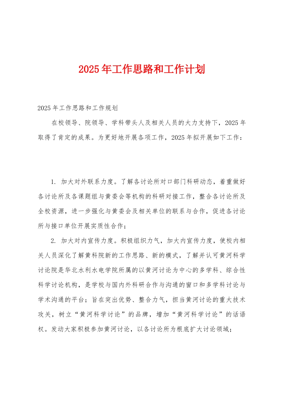 2025年工作思路和工作计划_第1页