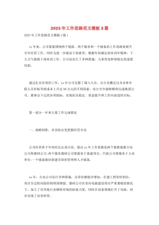2025年工作思路范文模板3篇